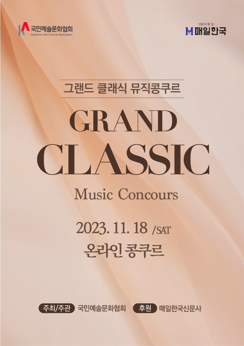 그랜드 클래식 뮤직콩쿠르(온라인)