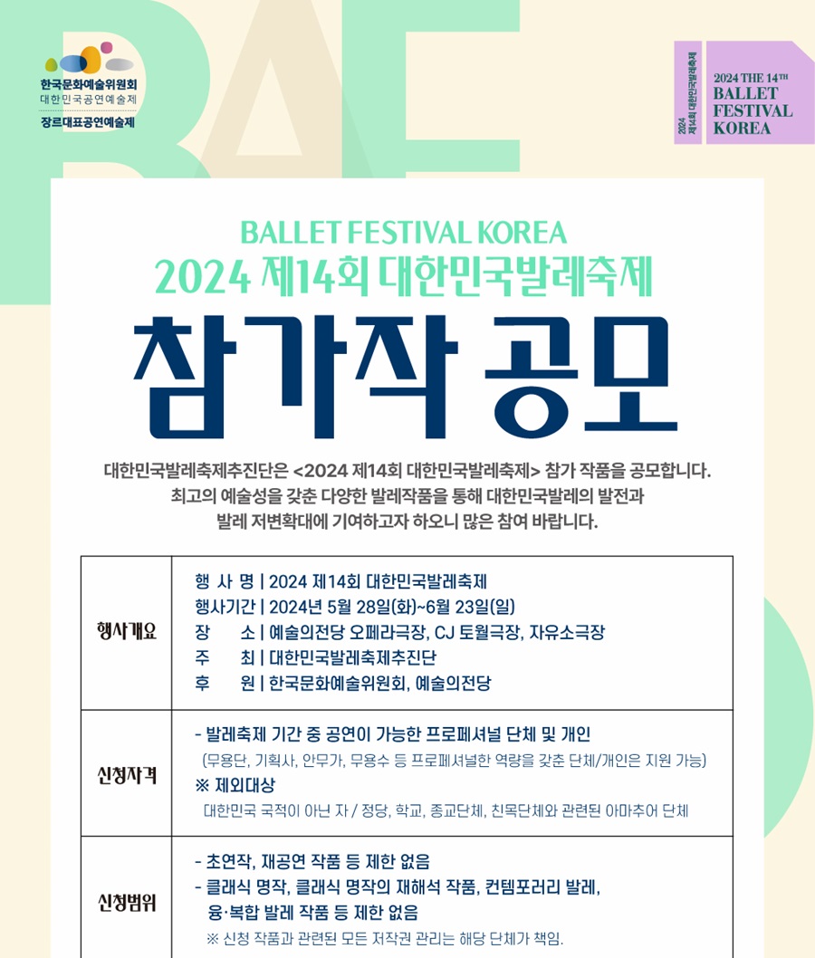 2024 제14회 대한민국발레축제 참가작 공모