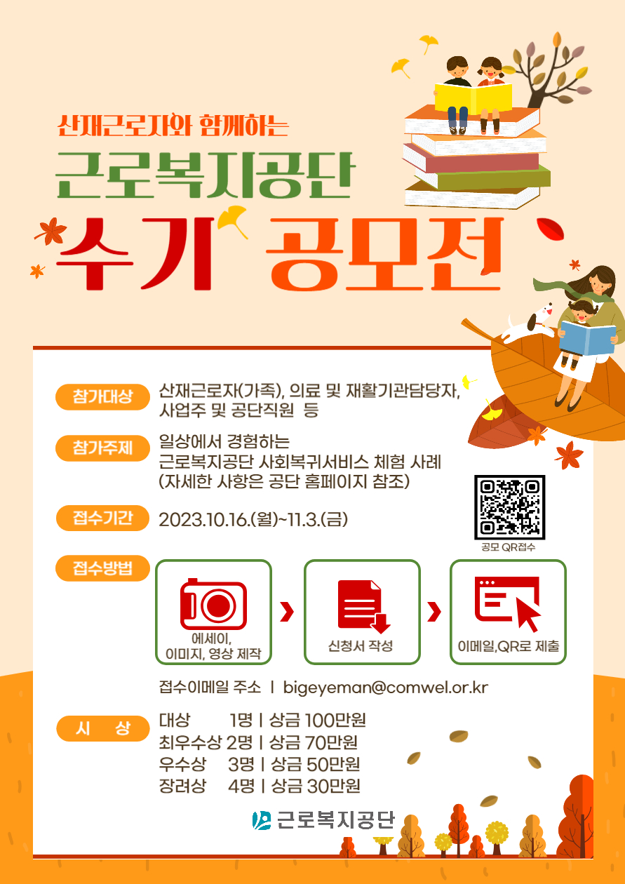 근로복지공단 사회복귀서비스 수기 공모전