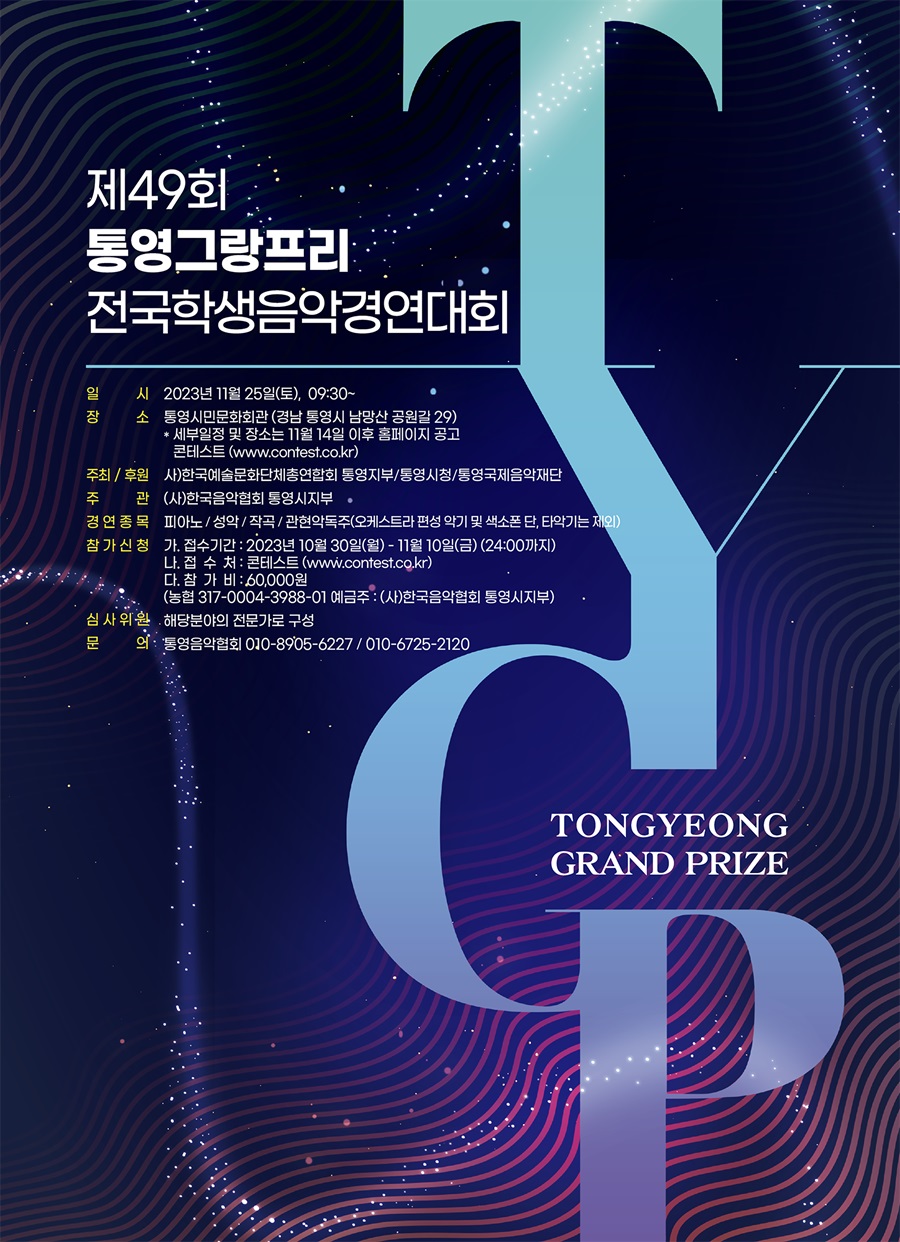 제49회 통영그랑프리 전국학생음악경연대회