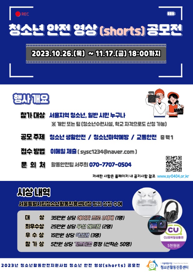2023년 청소년 안전 영상(shorts) 공모전