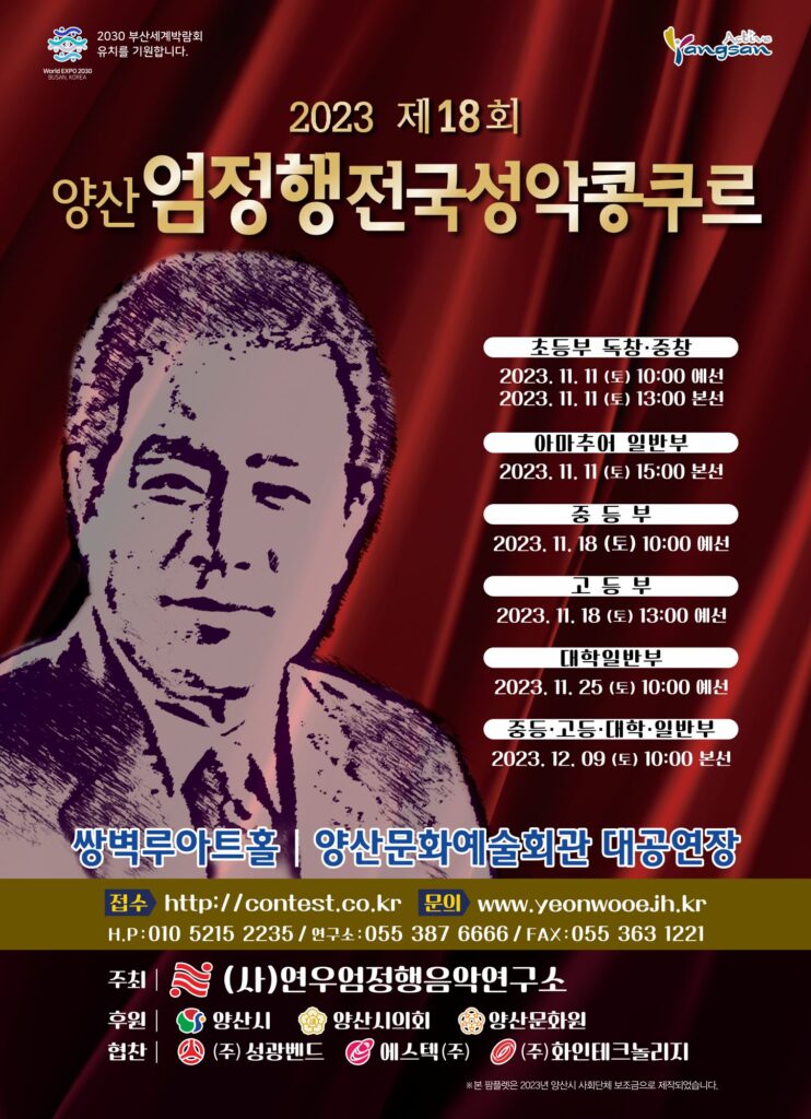 2023 제18회 양산 엄정행 전국성악콩쿠르