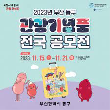 2023년 부산 동구 관광기념품 전국 공모전