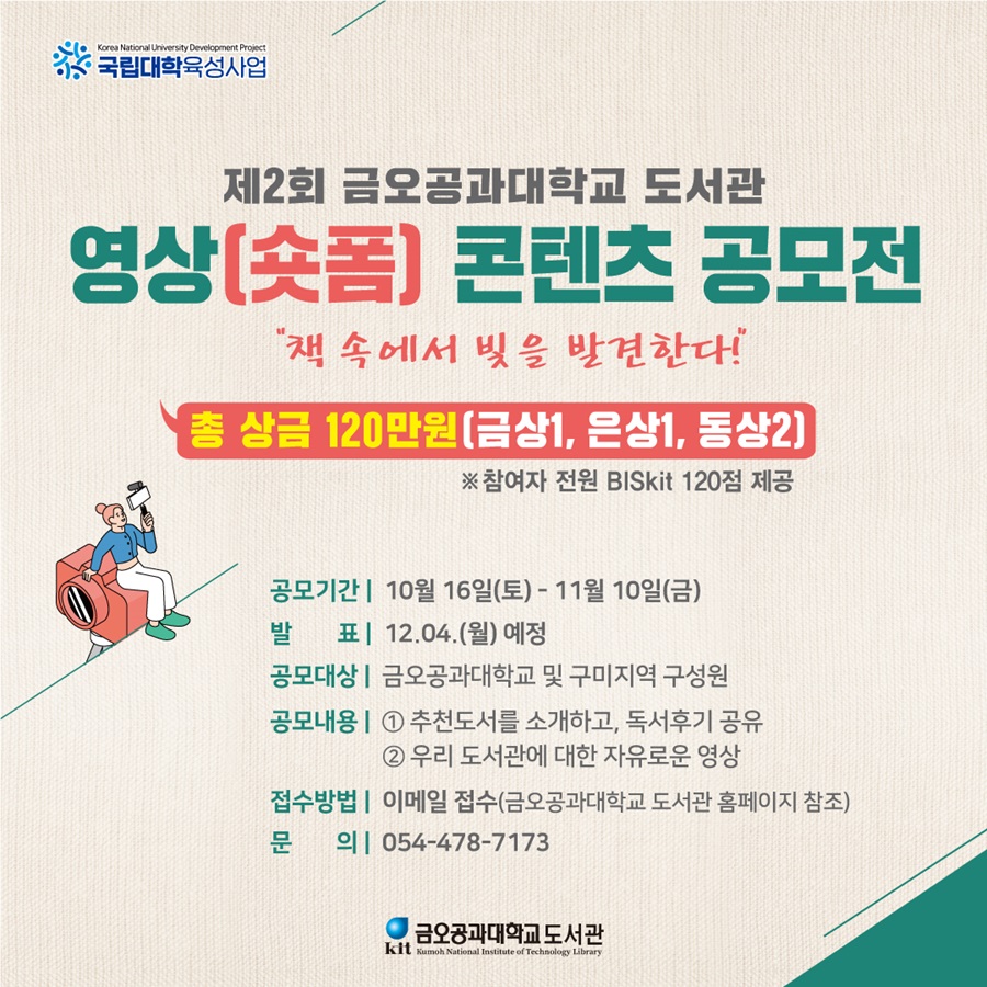 제2회 금오공과대학교 도서관 영상(숏폼)콘텐츠 공모전
