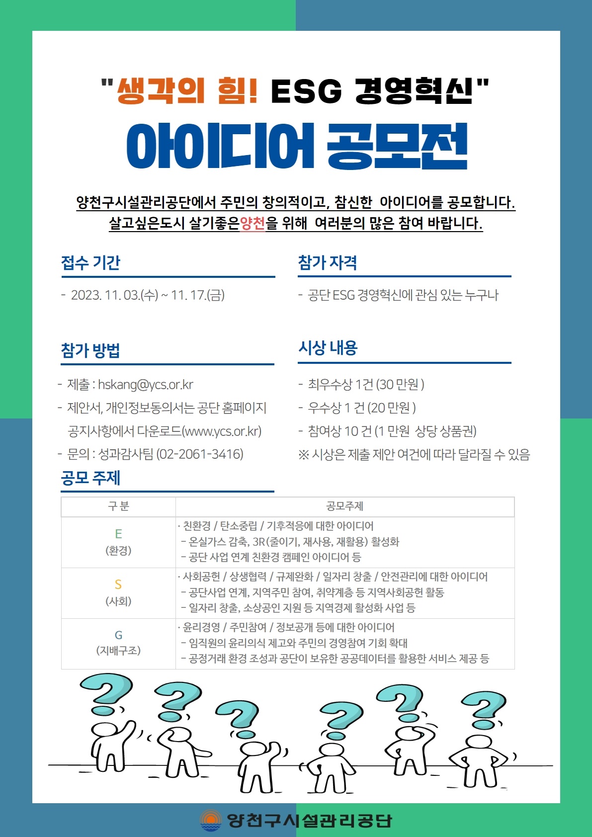 생각의 힘 ! ESG 경영혁신 아디이어 공모전