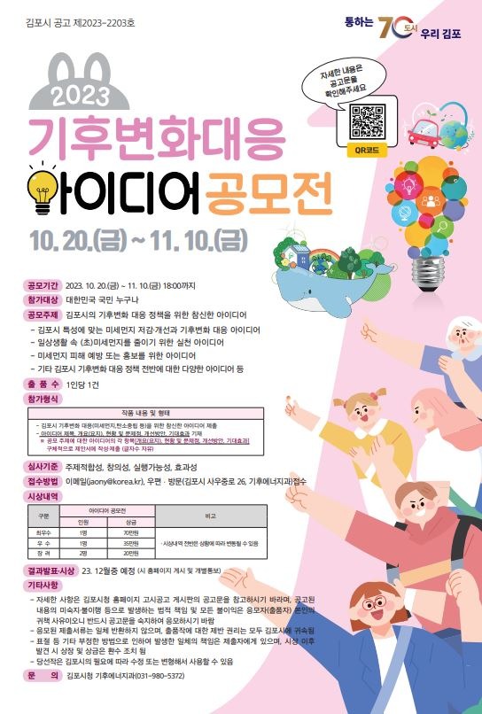 2023 기후변화 대응 아이디어 공모전