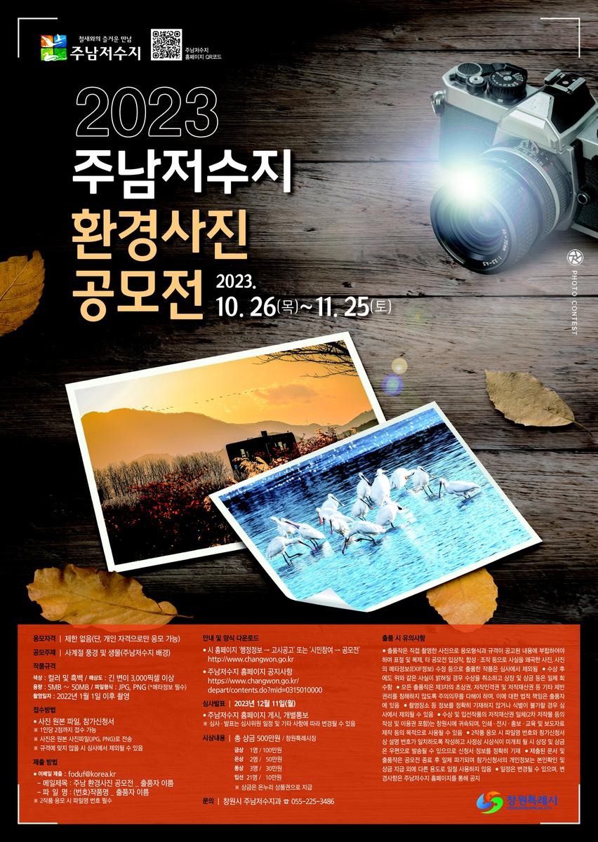 제4회 주남저수지 환경사진 공모전