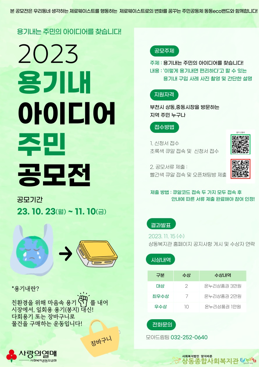 2023 용기내 아이디어 주민 공모전