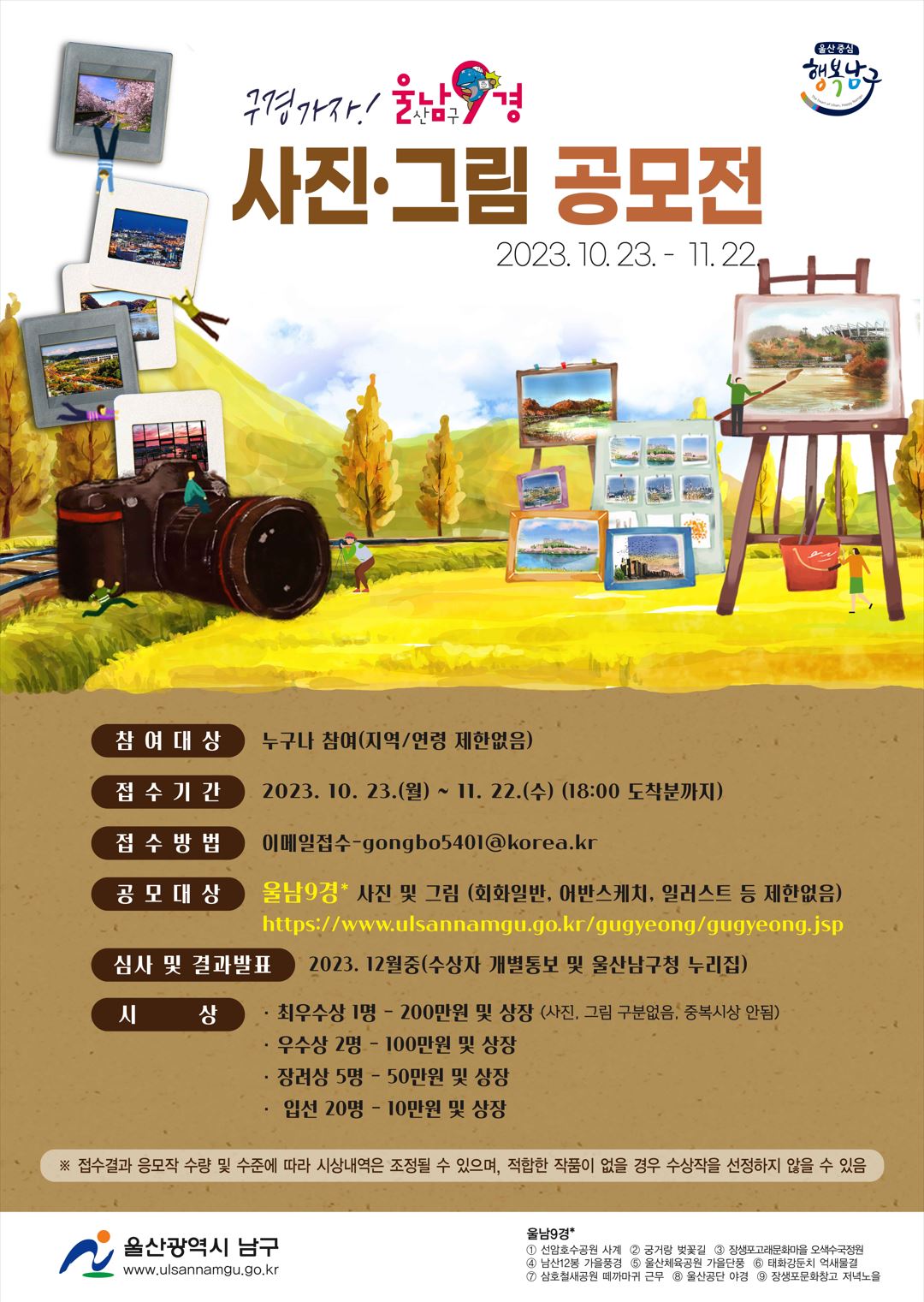 "구경가자! 울남9경" 사진 및 그림 공모전