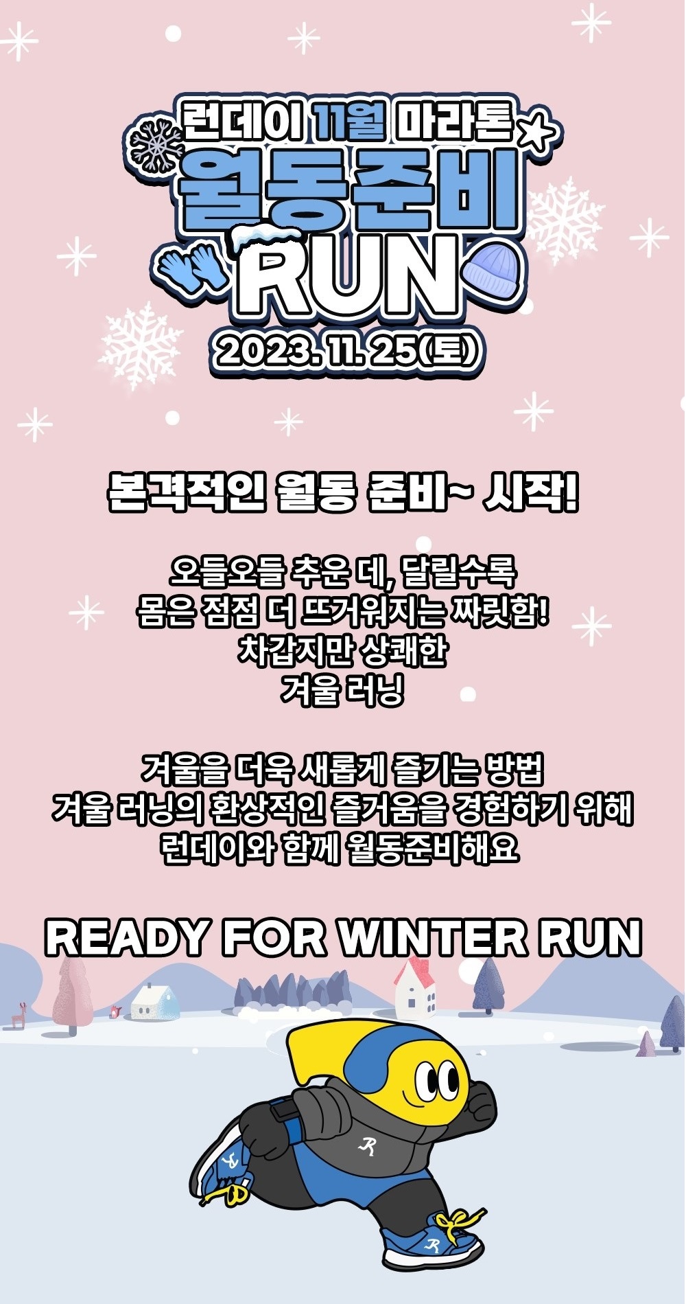런데이 월동준비 RUN 마라톤 대회