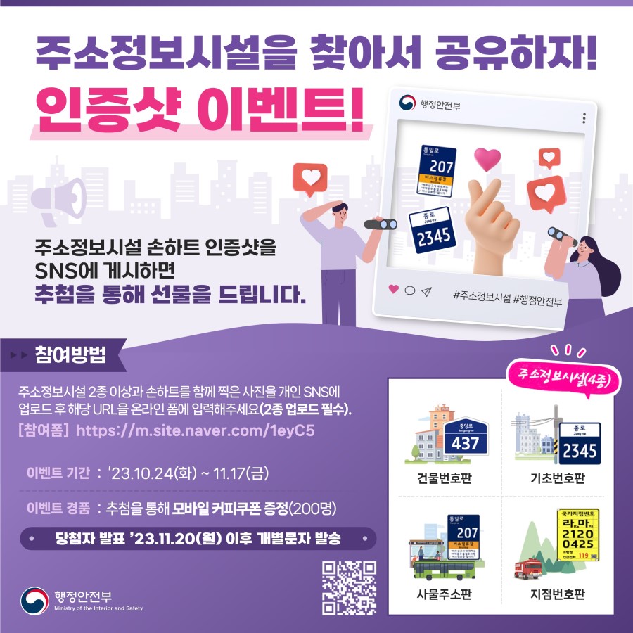 주소정보시설을 찾아서 공유하자, 인증샷 이벤트