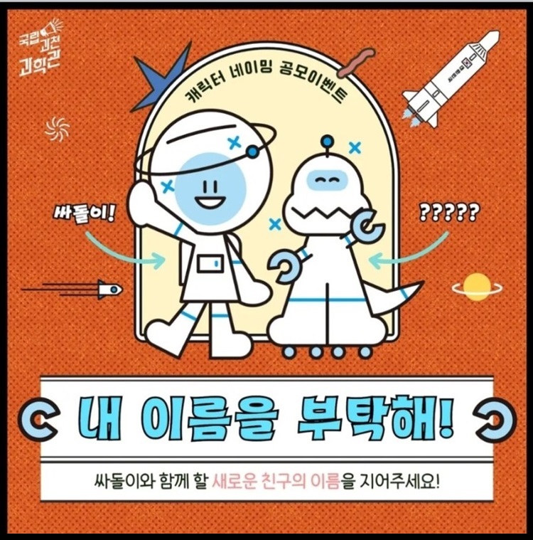 과학관 캐릭터 네이밍 공모