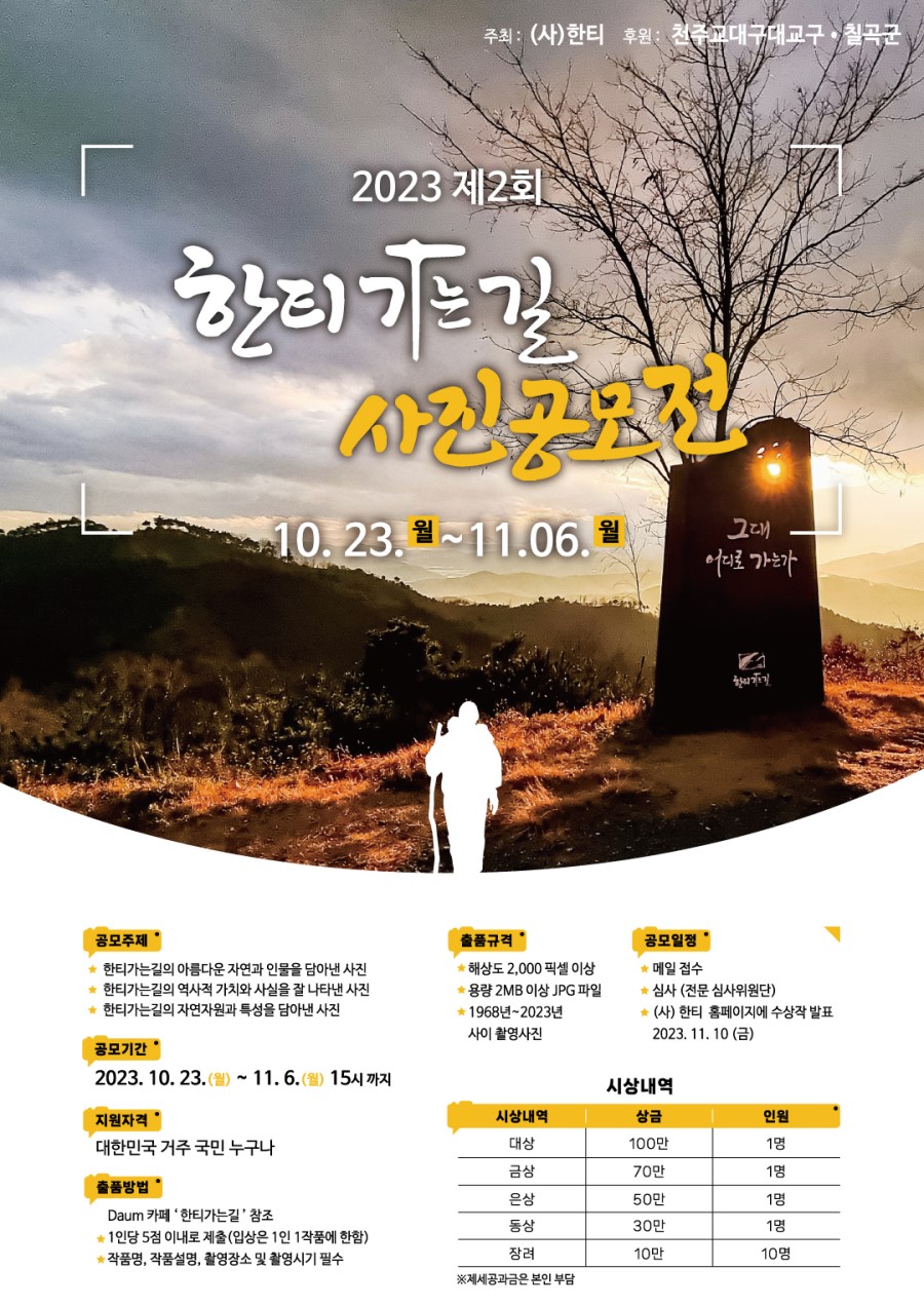 2023 제 2회 한티가는길 사진공모전