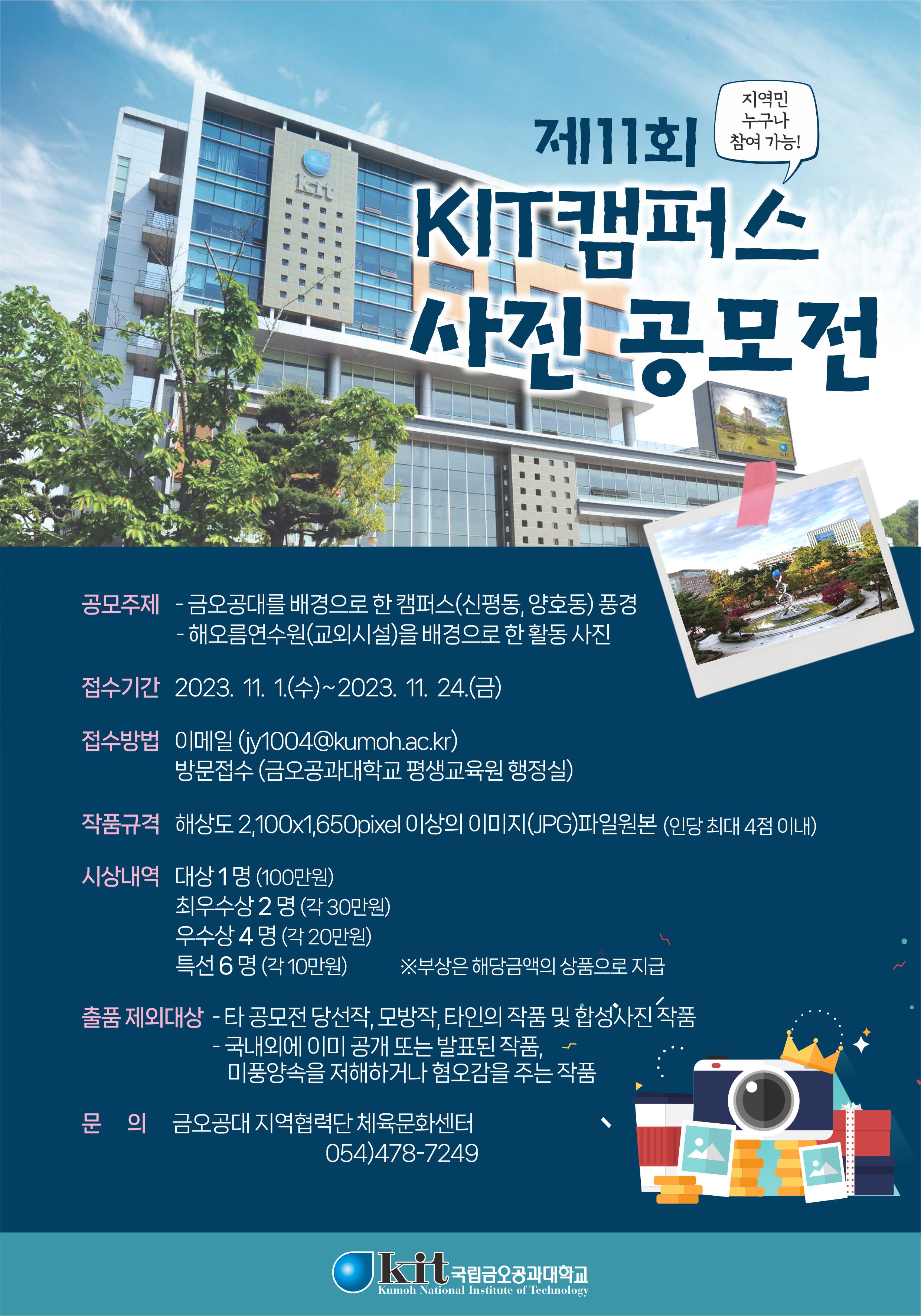 제11회 KIT 캠퍼스 사진공모전