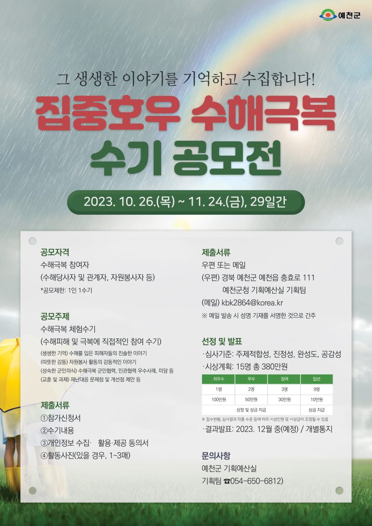 예천군 집중호우 수해극복 수기 공모