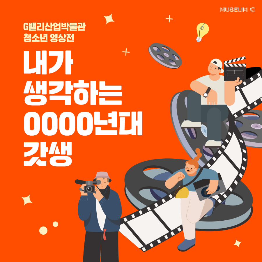 서울특별시 G밸리산업박물관 청소년 영상전 [내가 생각하는 0000년대 갓생]