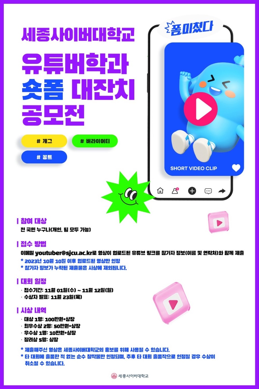 세종사이버대학교  유튜버학과 숏폼 대잔치 공모전
