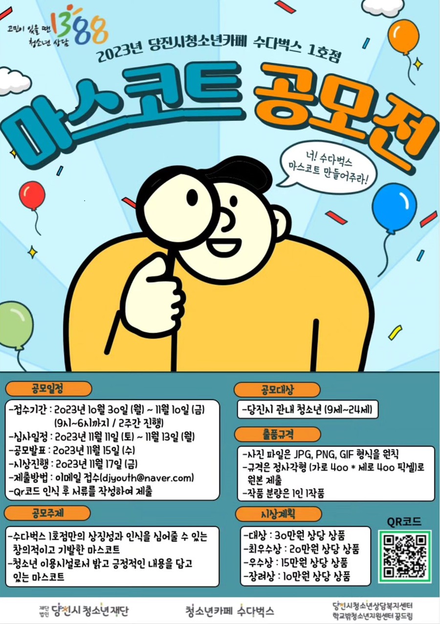 2023년 당진시청소년카페 수다벅스 1호점 마스코트 공모전