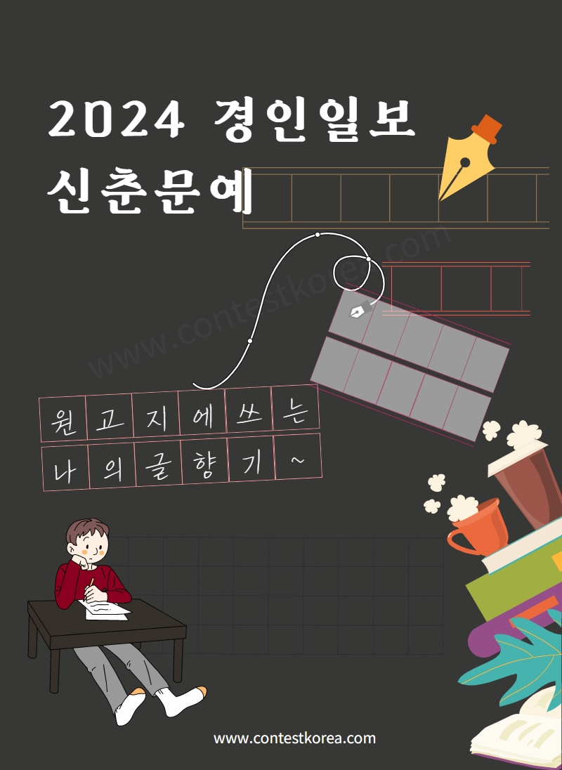 2024년 경인일보 신춘문예