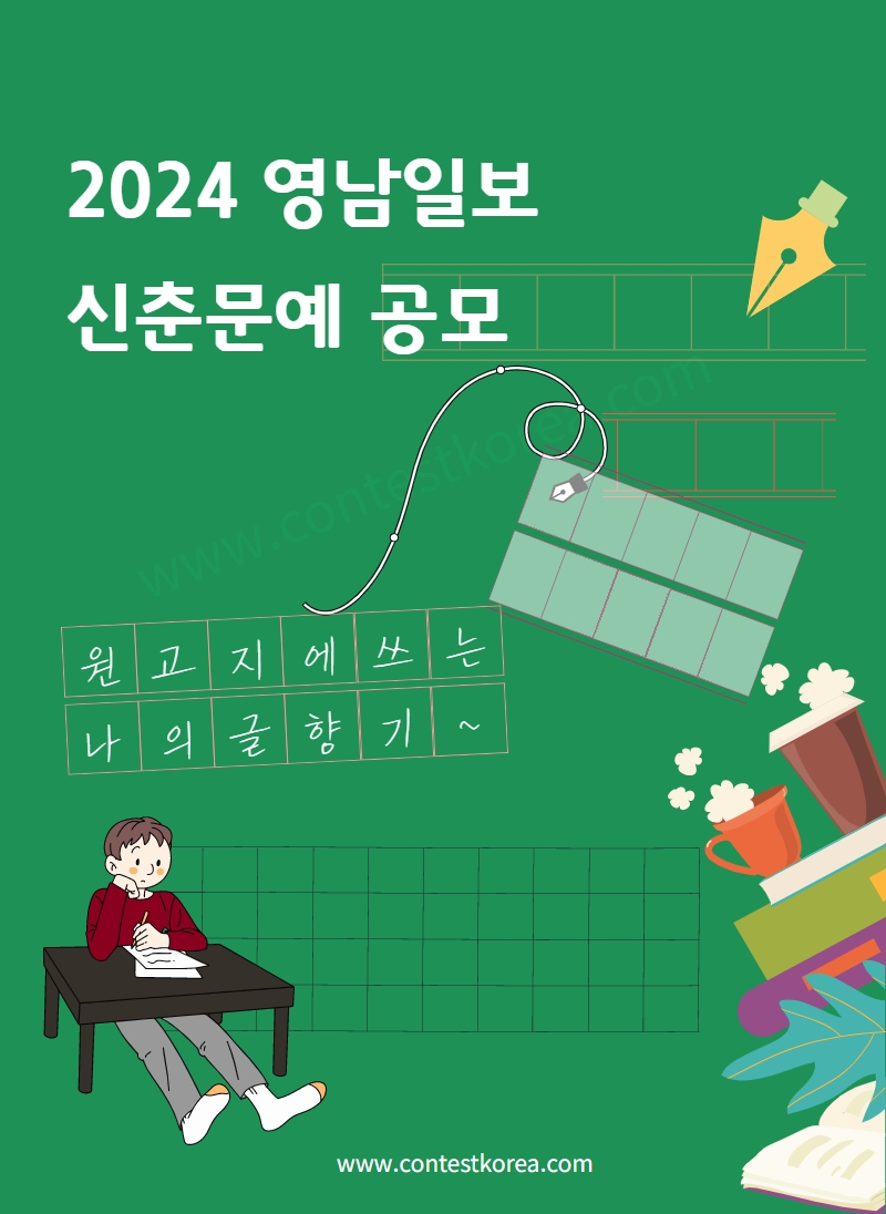 2024 영남일보 신춘문예 공모