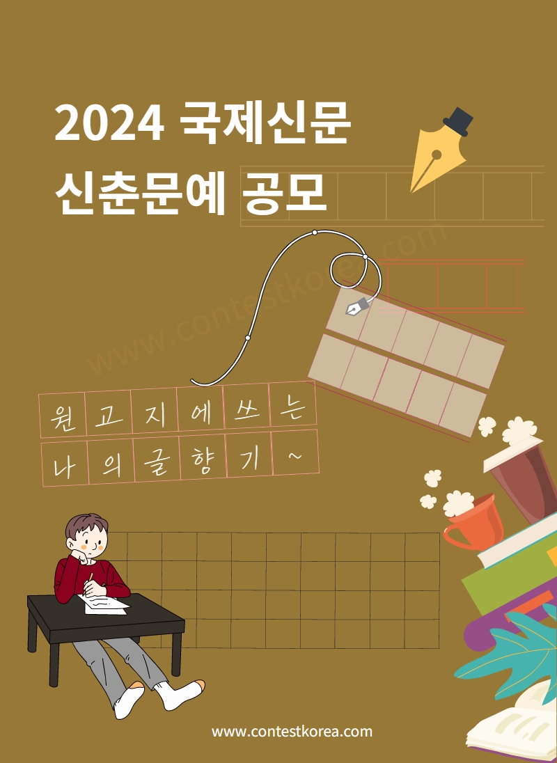 2024년 국제신문 신춘문예 공모