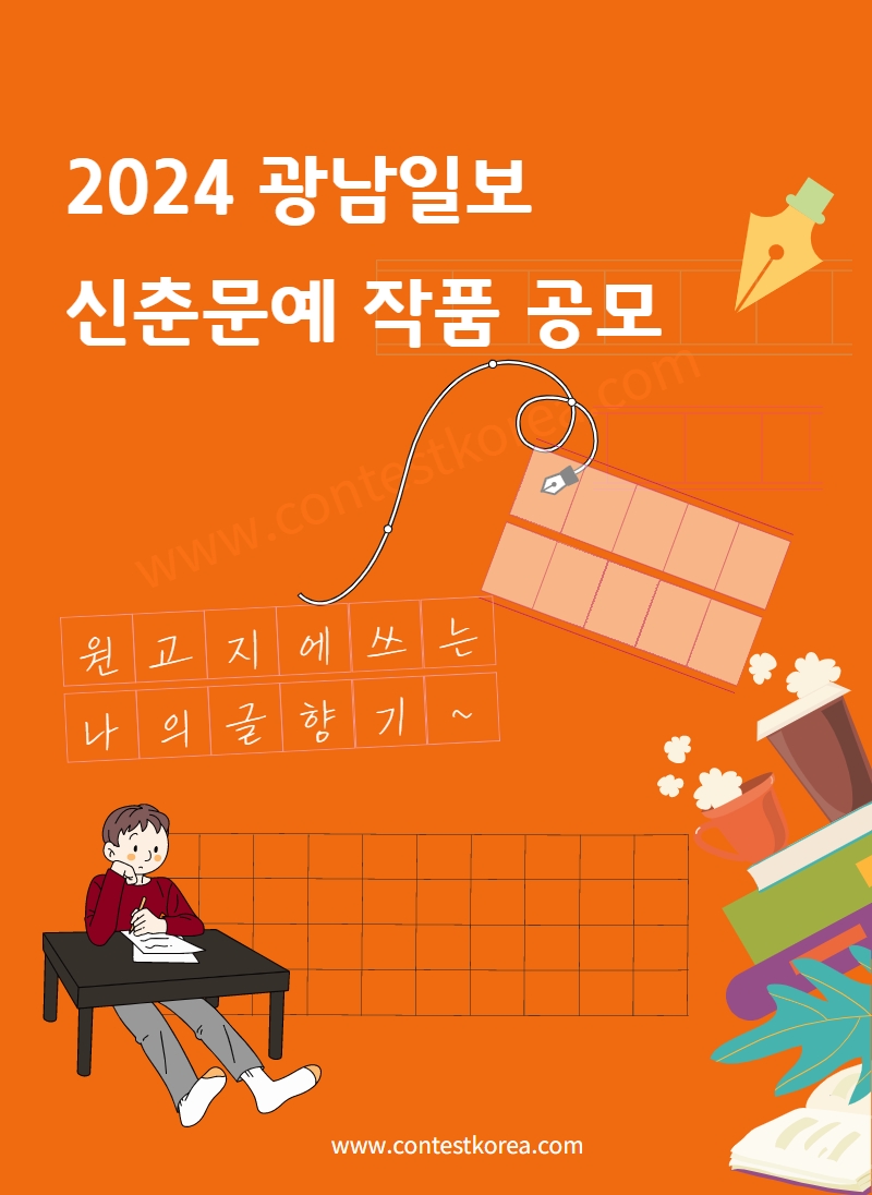 2024년 광남일보 신춘문예