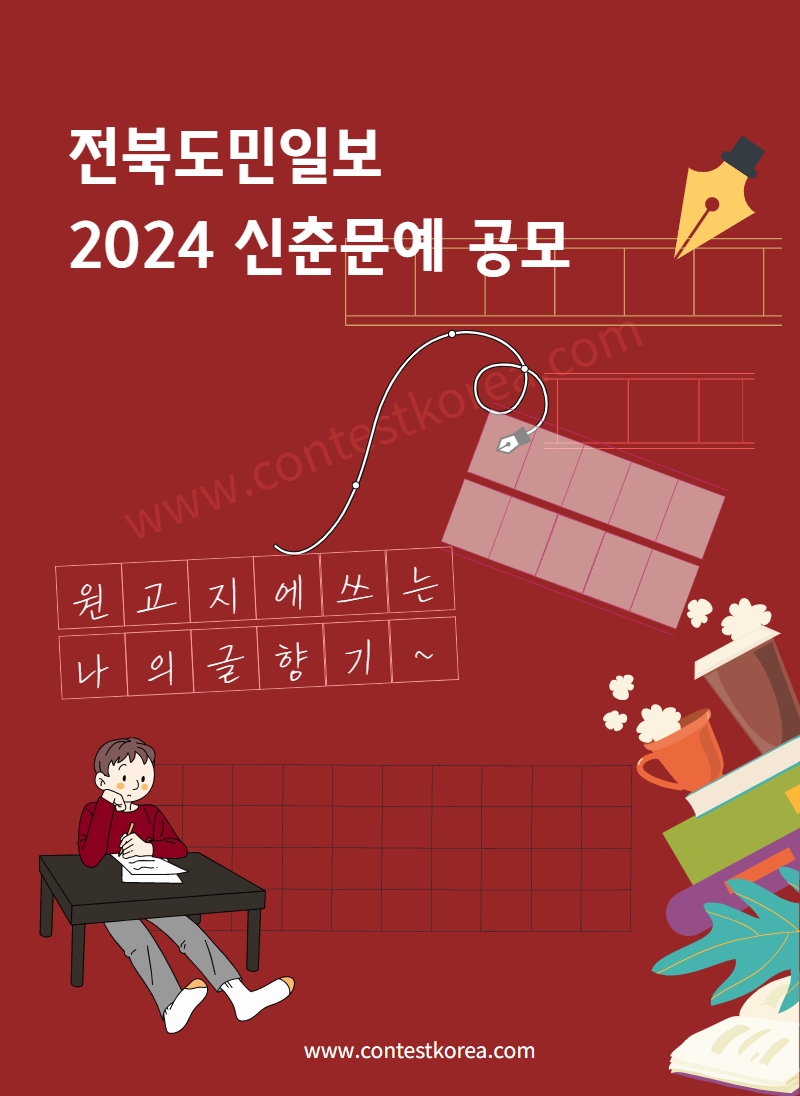 2024 전북도민일보 신춘문예 공모