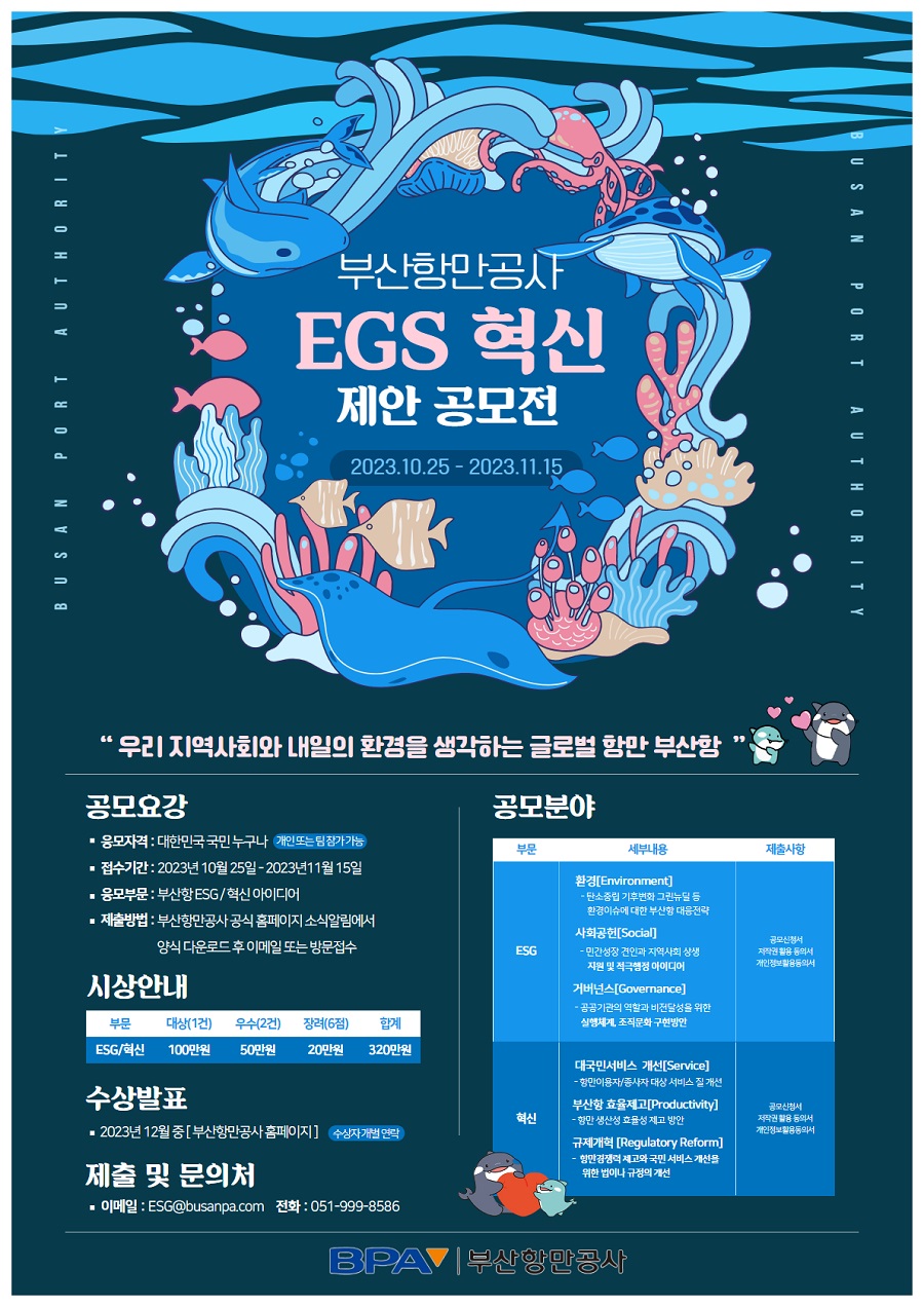 2023년 부산항 ESG 혁신 아이디어 공모전