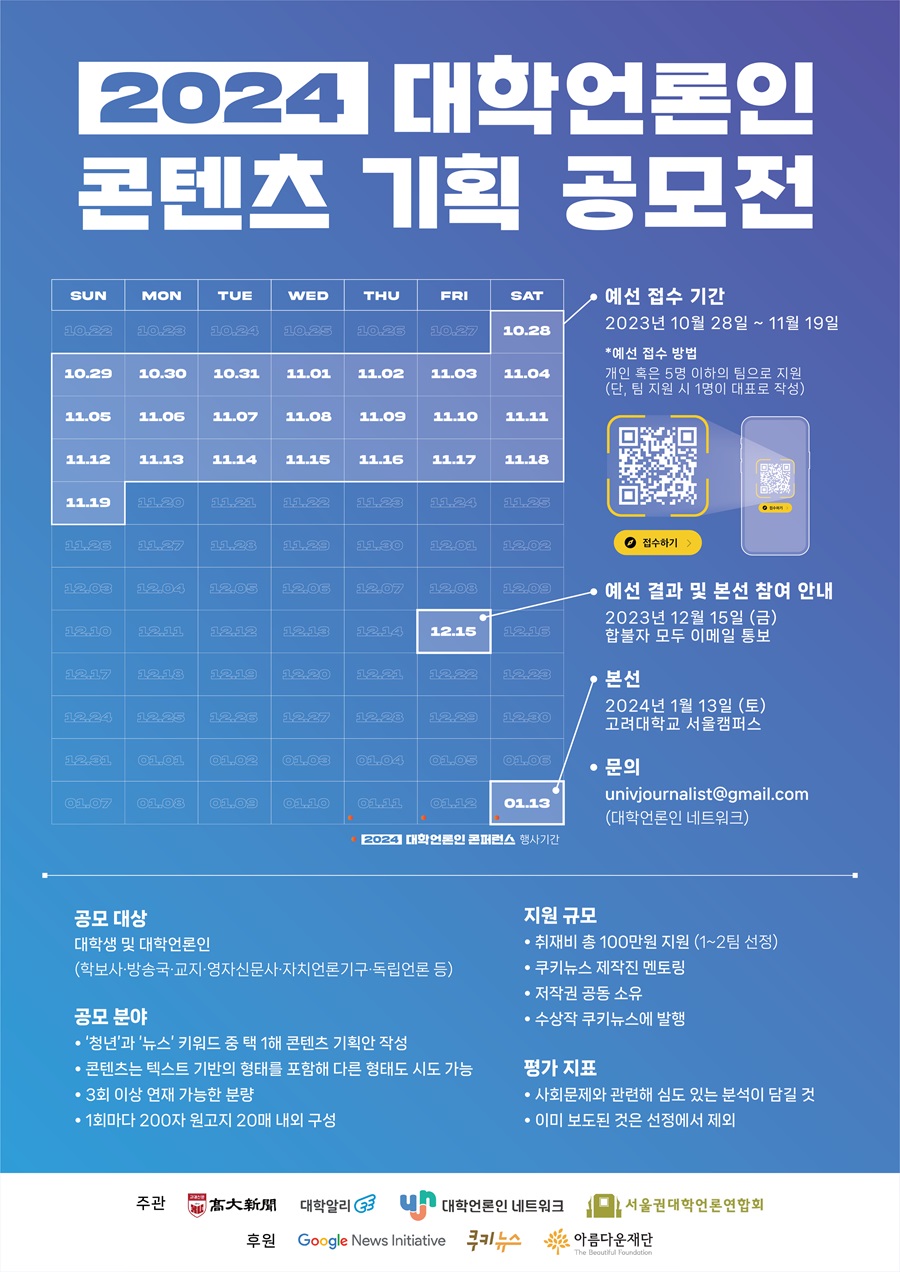 2024 대학언론인 콘텐츠 기획 공모전