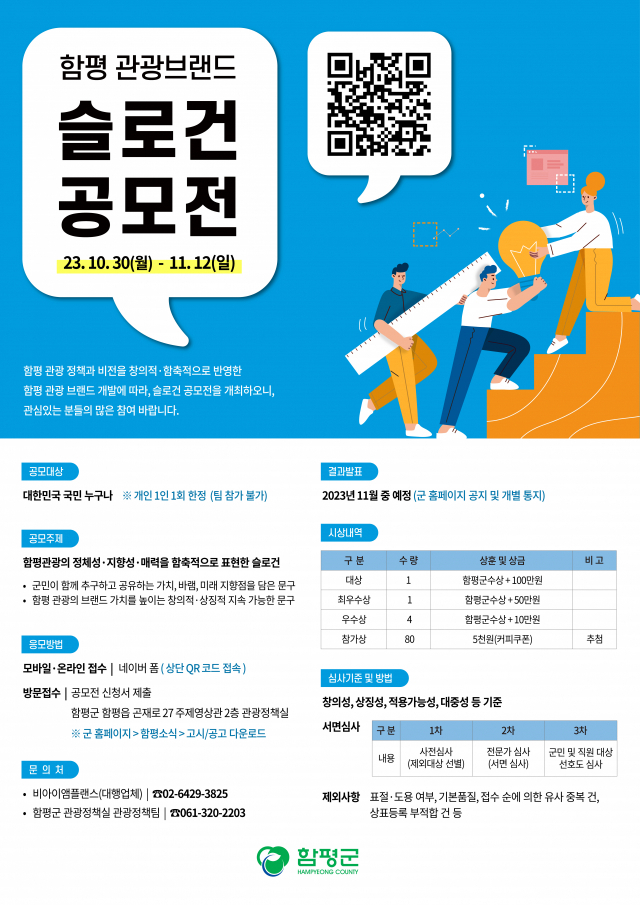 함평 관광브랜드 슬로건 공모전