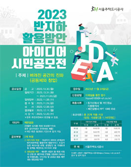 2023 반지하 활용 아이디어 시민공모전