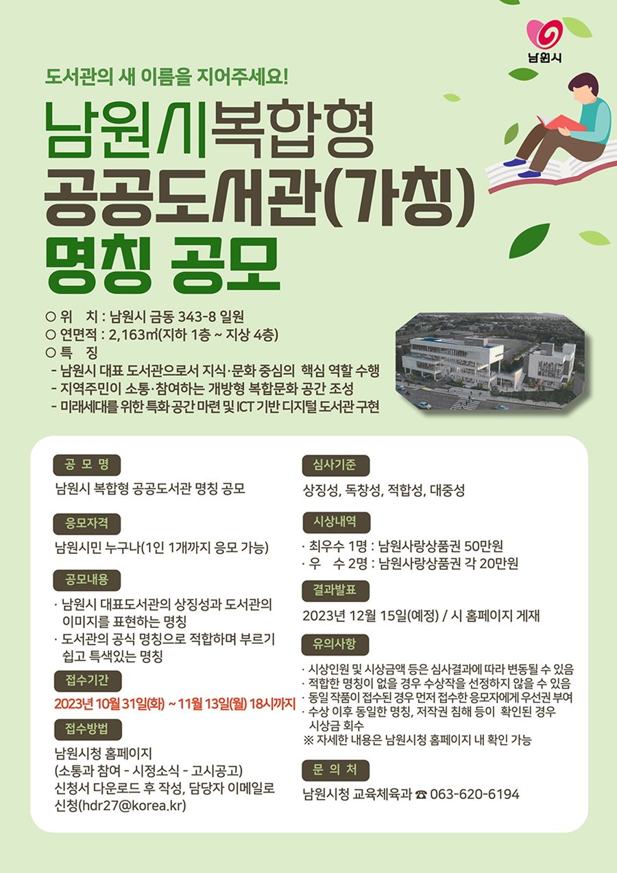 남원시복합형 공공도서관(가칭) 명칭 공모