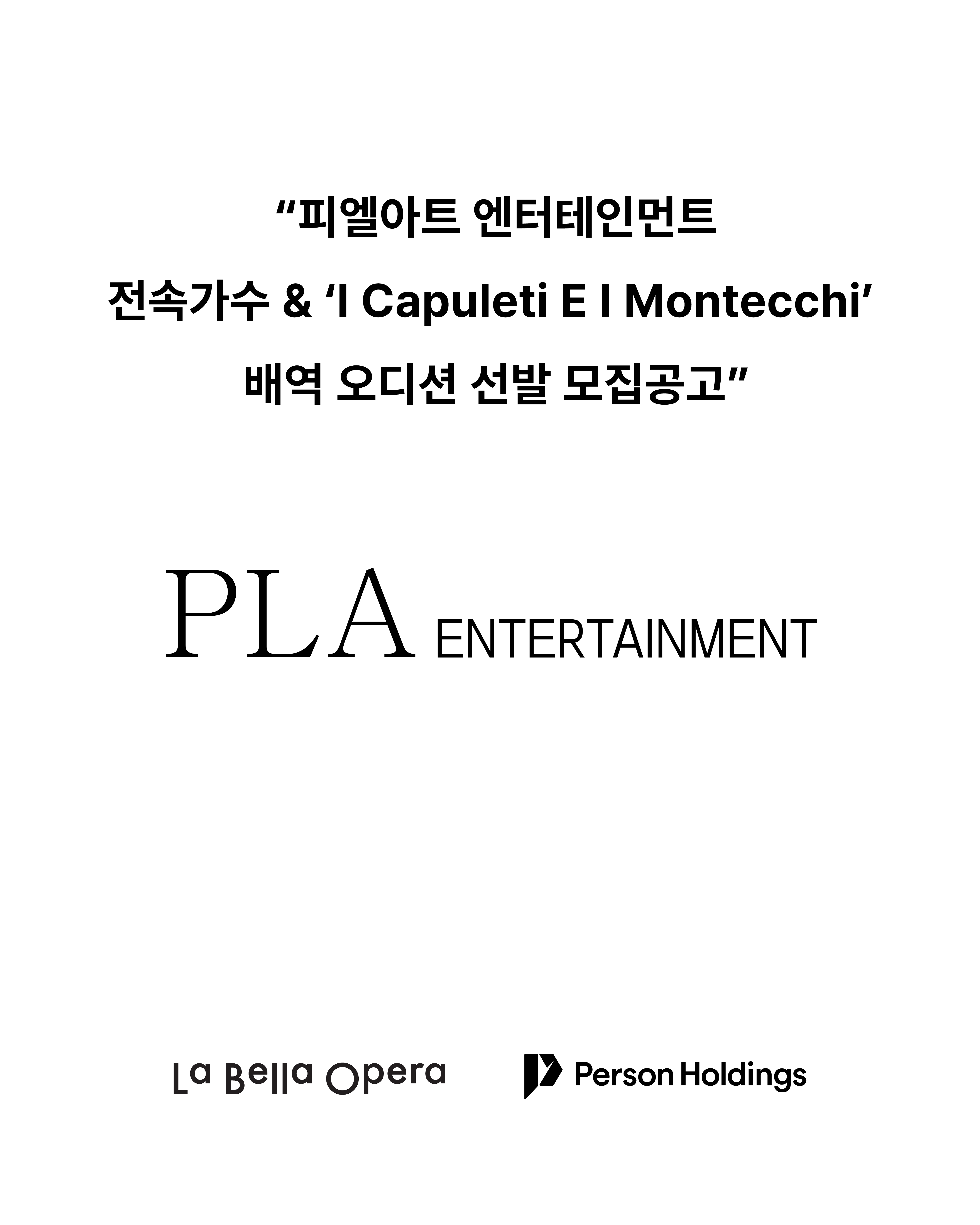 PLA엔터테인먼트 오디션
