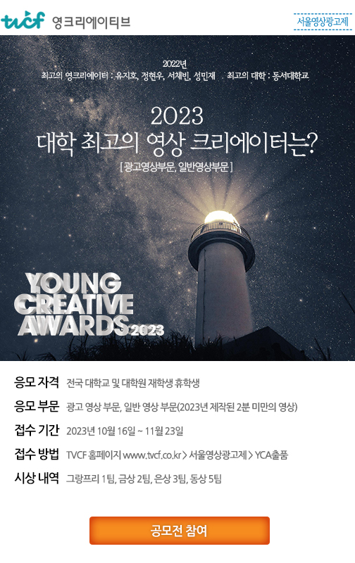 제16회 서울영상광고제 Young Creative Awards
