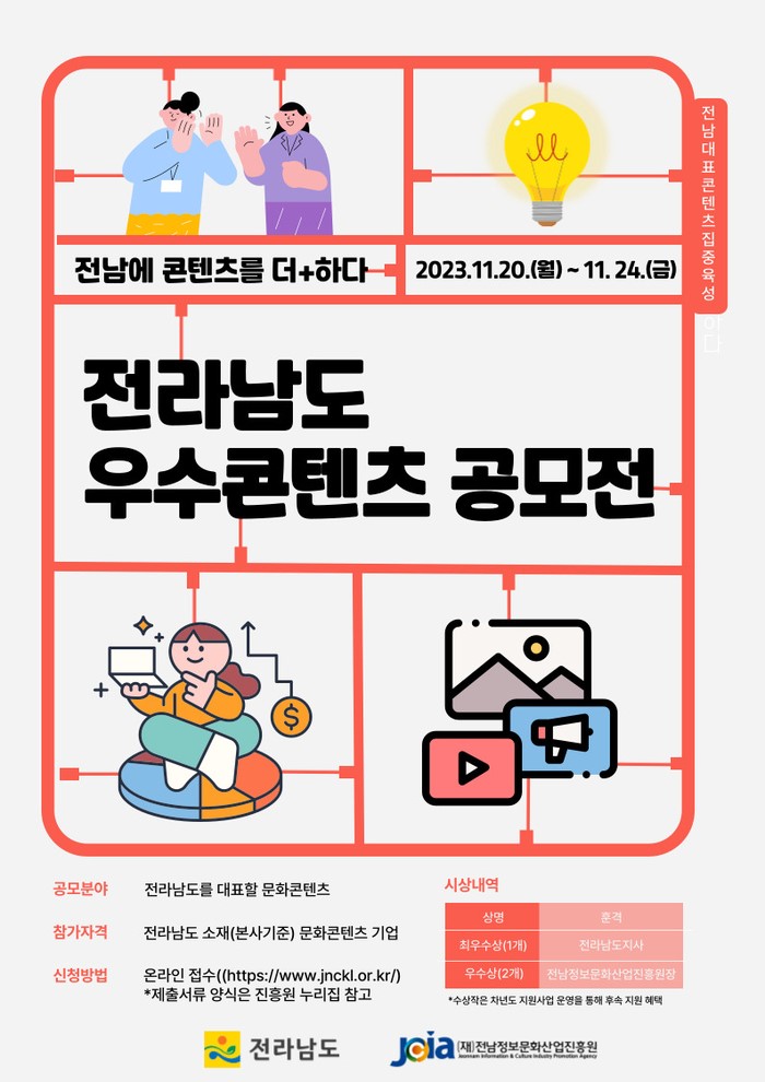 전라남도 우수콘텐츠 공모전