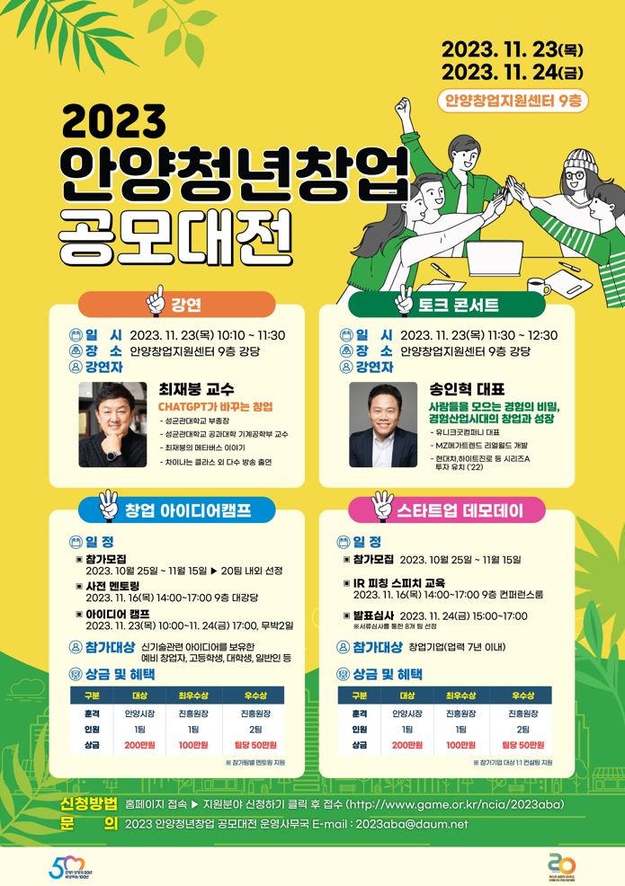 2023 안양청년창업 공모대전