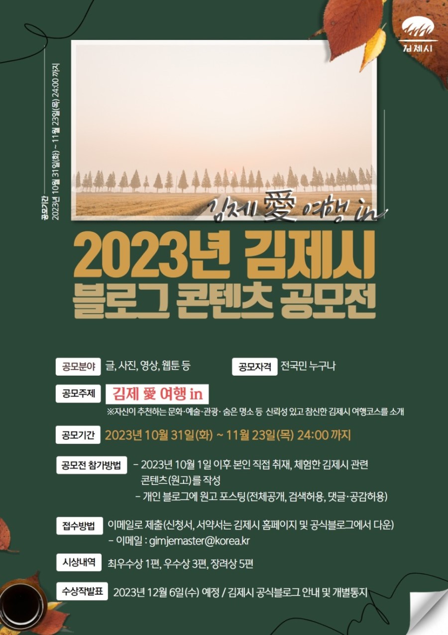 2023년 김제시 블로그 콘텐츠 공모전