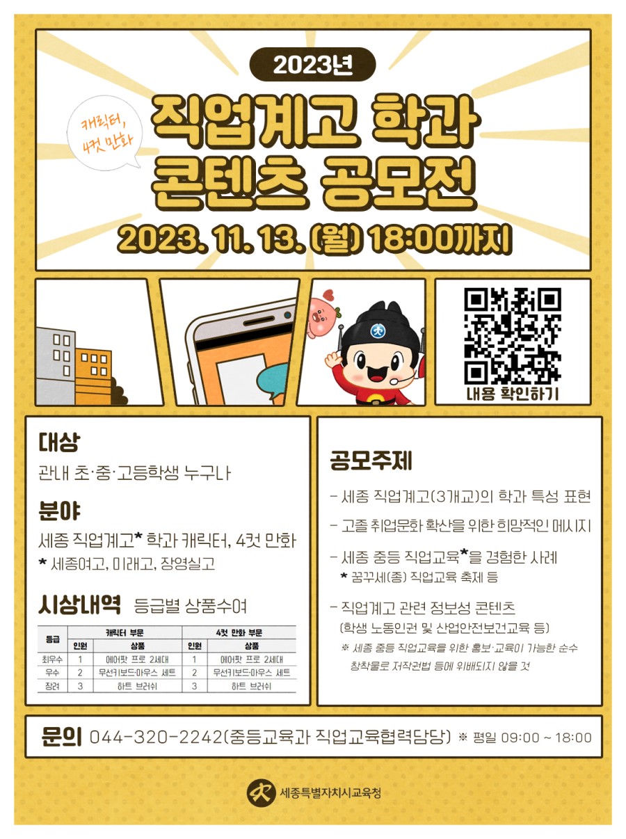 2023년 직업계고 학과 콘텐츠 공모전