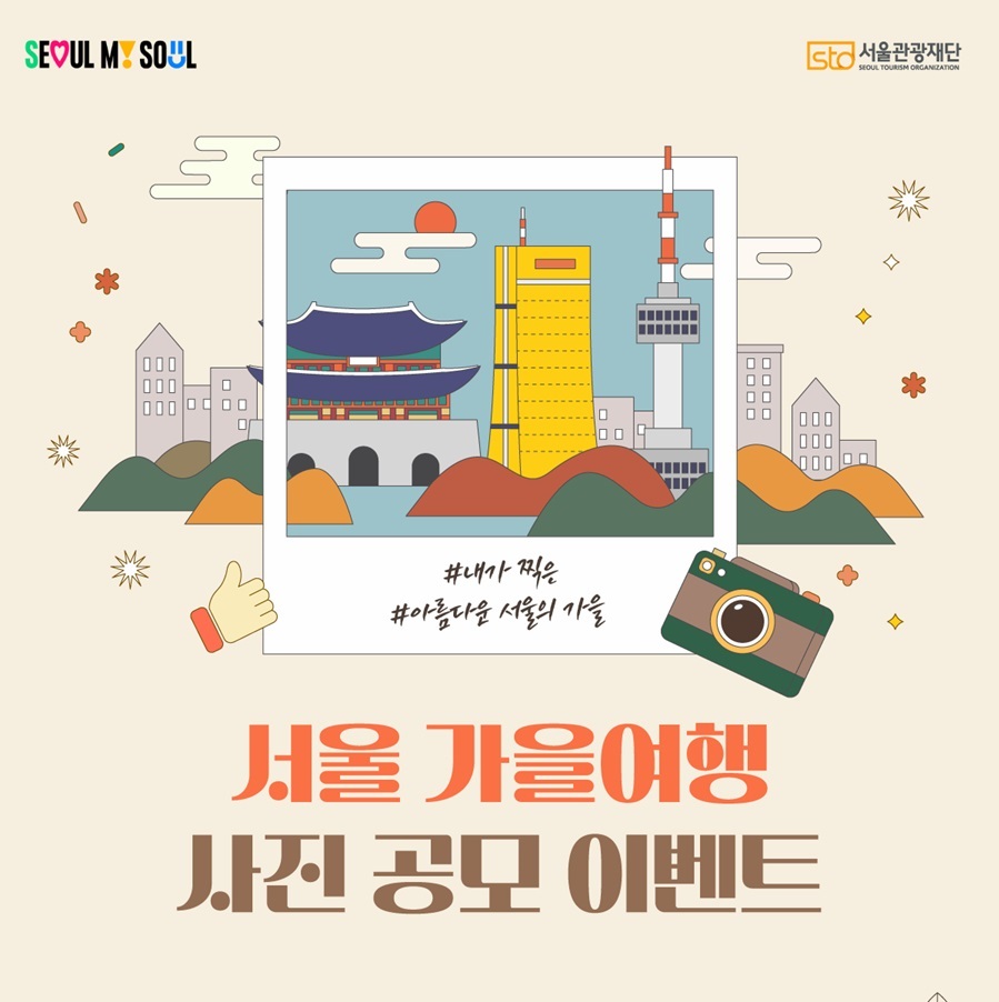 서울 가을여행 사진 공모