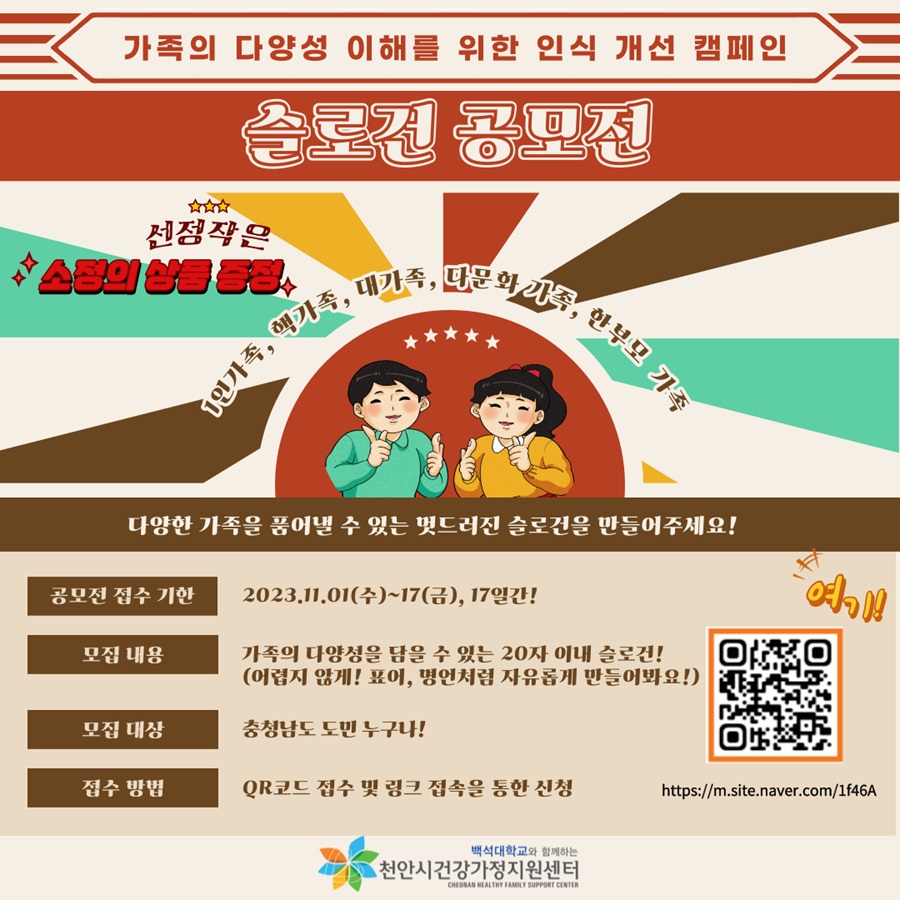 가족의 다양성 이해를 위한 인식개선 캠페인 [틀림 아닌 다름] 슬로건 공모전