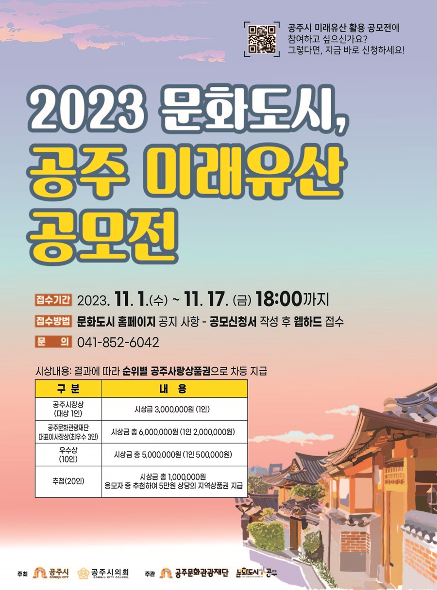 2023 공주 문화도시, 공주 미래유산 공모전