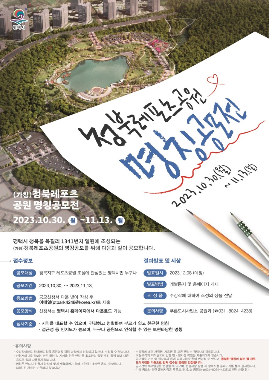 (가칭)청북레포츠공원 명칭 공모전