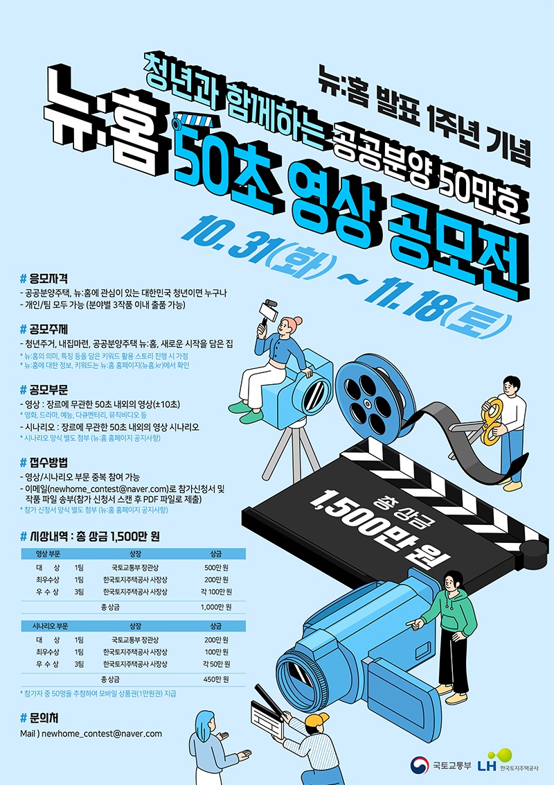 청년과 함께하는 공공분양 50만호, 뉴:홈 50초 영상 공모전