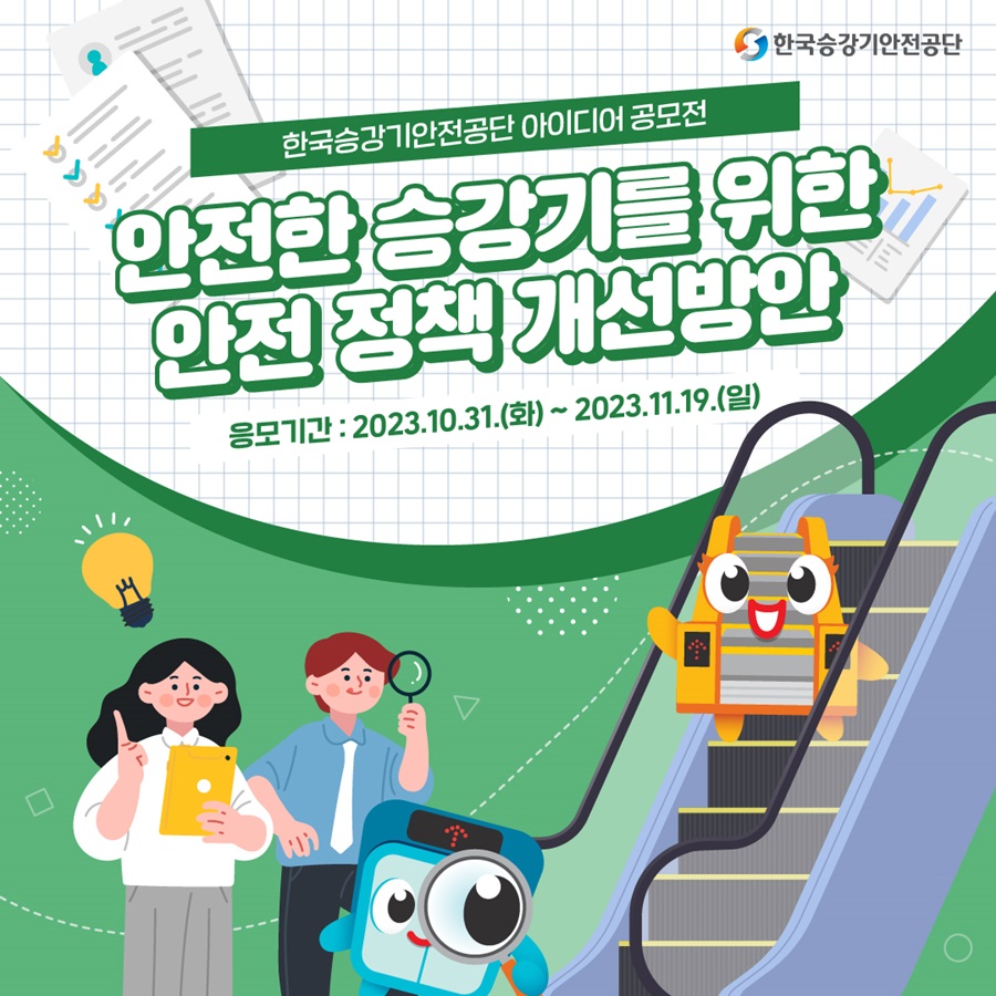 한국승강기안전공단 아이디어 공모전 '안전한 승강기를 위한 안전 정책 개선방안'