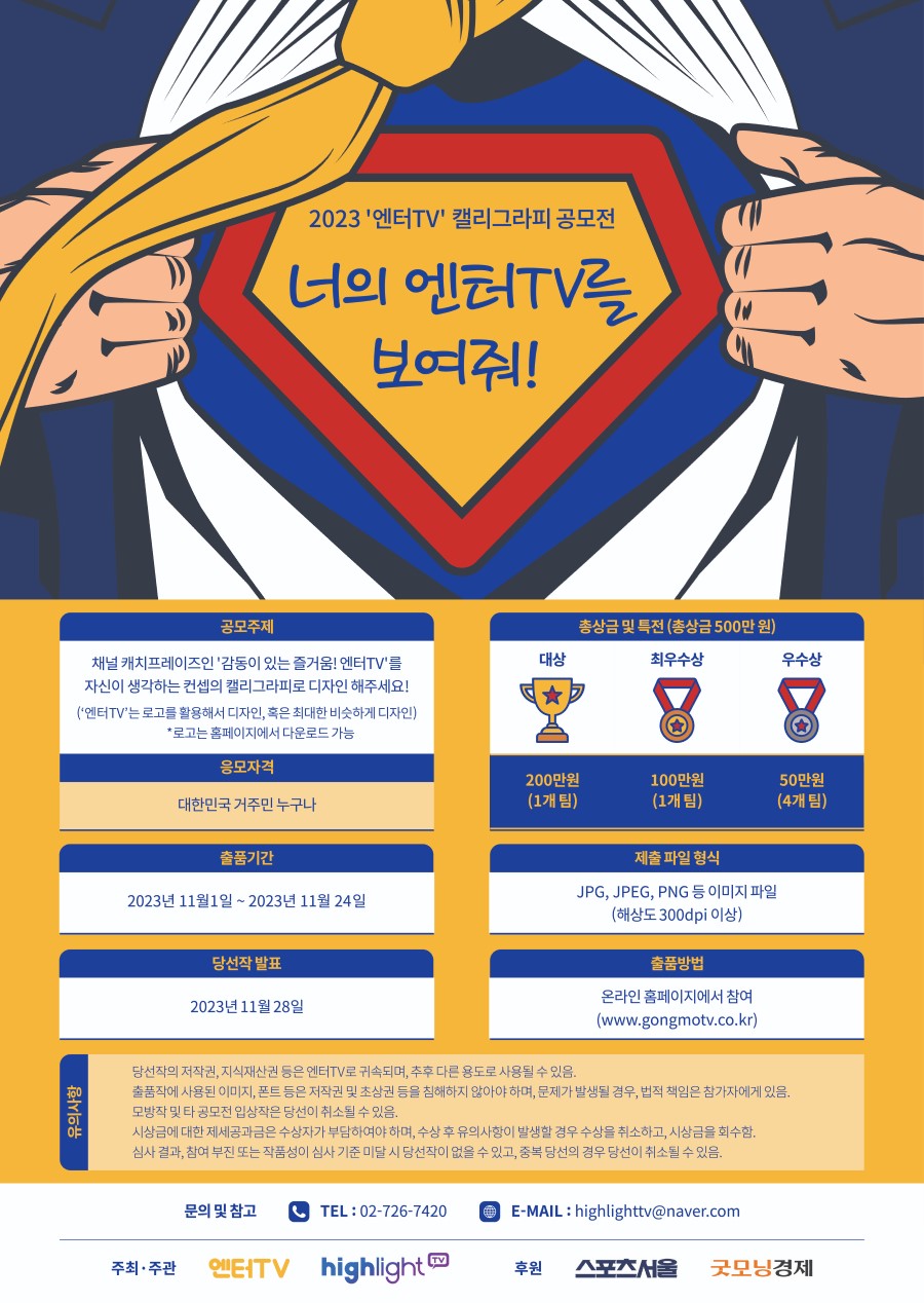 2023 엔터TV 캘리그라피 공모전