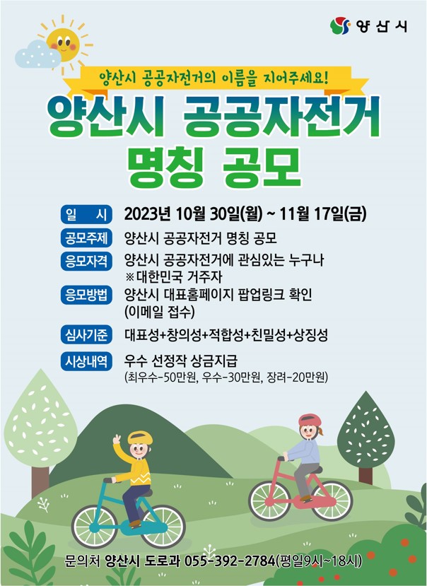 양산시 공공자전거 명칭 공모
