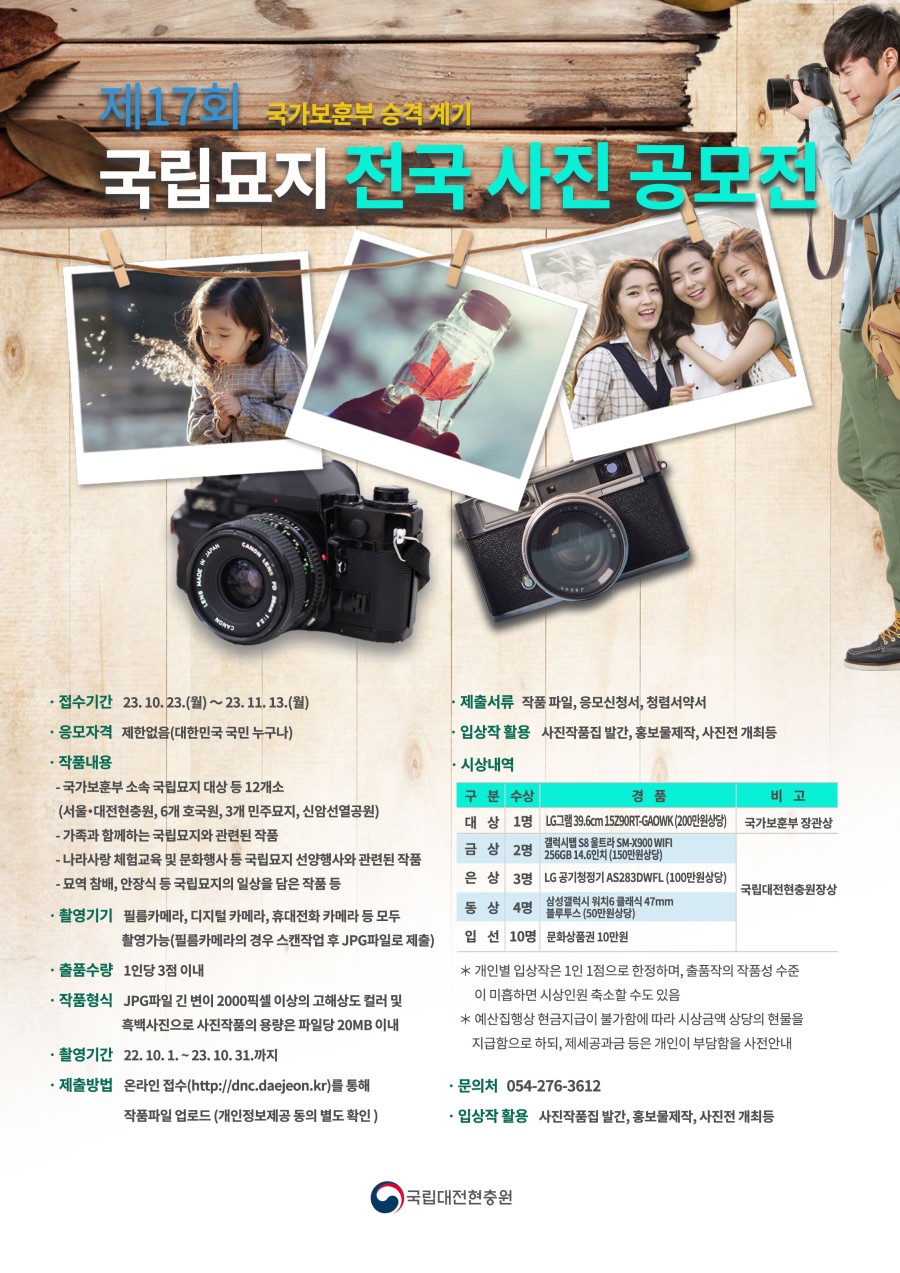국립대전현충원 제17회 국립묘지 전국사진 공모전