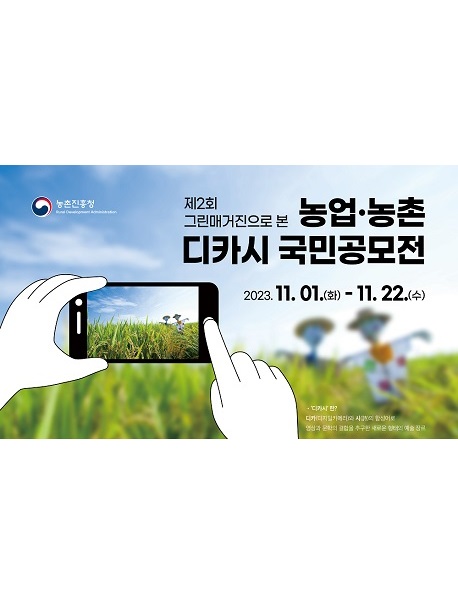 제2회 『그린매거진으로 본 농업·농촌』 디카시 국민공모전