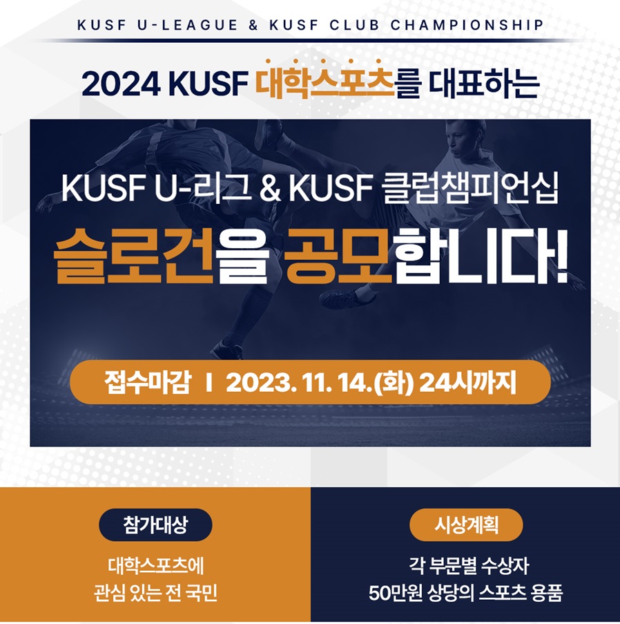 KUSF U-리그 /  KUSF 클럽챔피언십 슬로건 공모