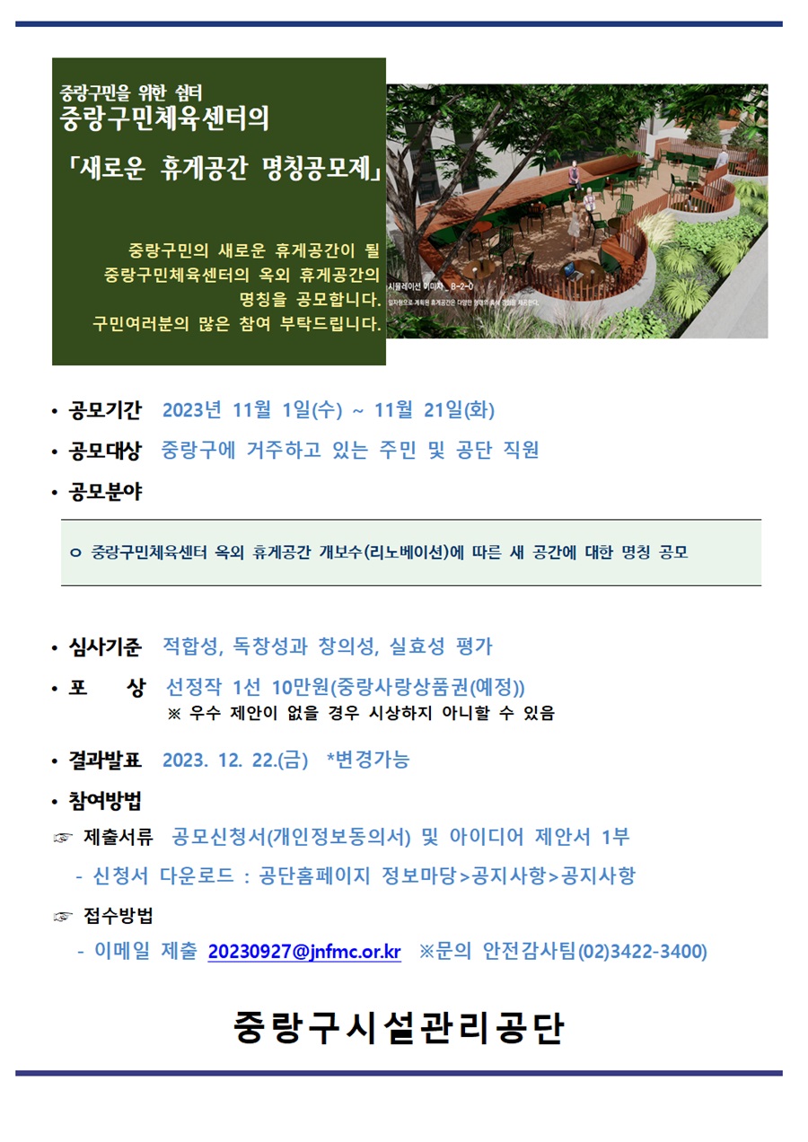 중랑구민체육센터의 [새로운 휴게공간 명칭공모제]